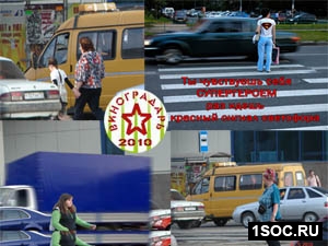 Социальное фото. ПДД Малый виноградарь 2010