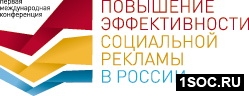 Повышение эффективности социальной рекламы в России Повышение эффективности социальной рекламы в России