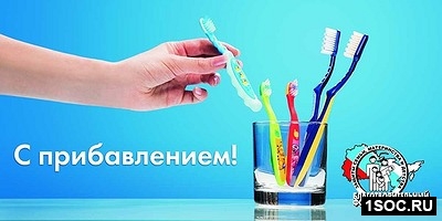 С прибавлением!