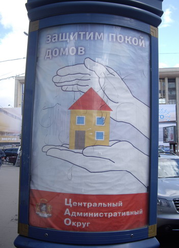 социальная реклама Защитим покой домов